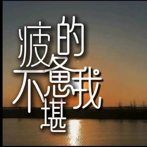 疲惫不堪的我
