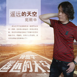 遥远的天空