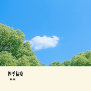 四季信笺