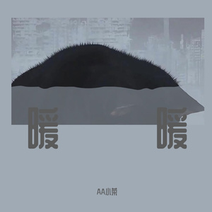 暖暖