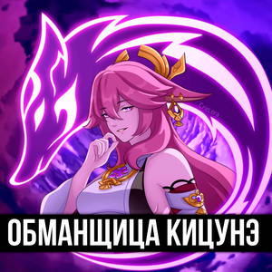 Обманщица кицуне