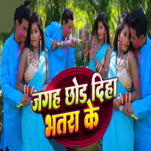 Jagah Chod Diha Bhatara Ke