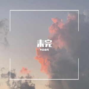 未完（prod by Burger）