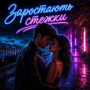 Заростають Стежки