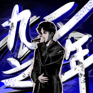 九二之年(Prod by.BECU BEATZ)
