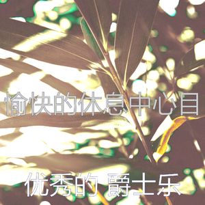 柔和的休息中时刻