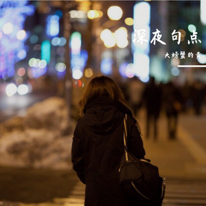 深夜句点 （prod.Gr33nart Beats）