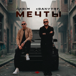 Мечты