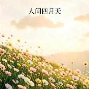 人间四月天（叙事版）