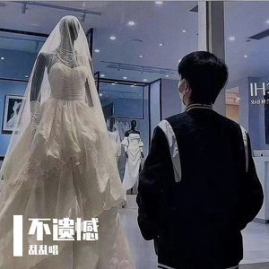 不遗憾+《你的婚礼》
