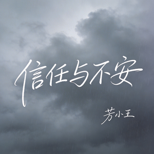 信任与不安