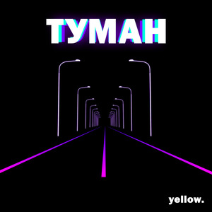 Туман