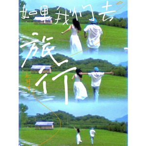 如果我们去旅行