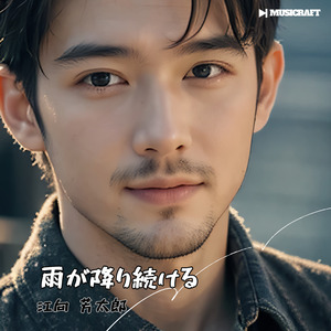 雨が降り続ける