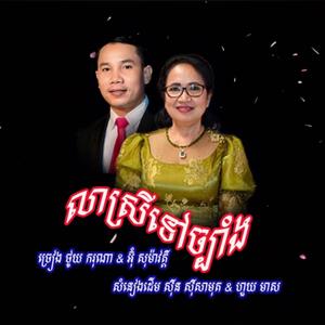 លាស្រីទៅច្បាំង