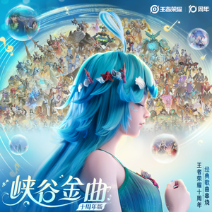 峡谷金曲（精简版）——王者荣耀十年金曲串烧