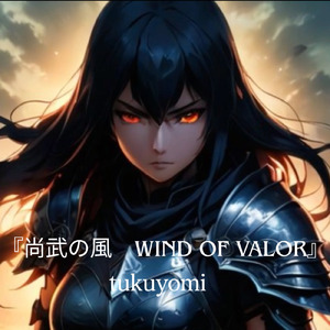 尚武の風