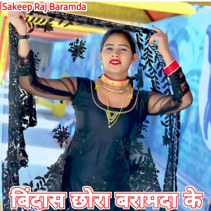 बिंदास छोरा बरामदा के