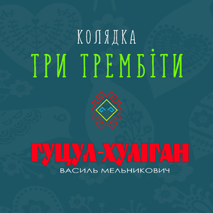 Колядка Три трембіти