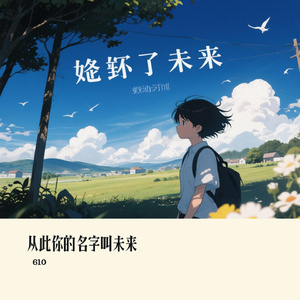 从此你的名字叫未来