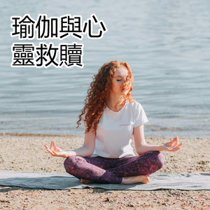 瑜伽與心靈救贖