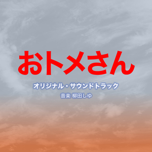 悲劇?のヒロイン