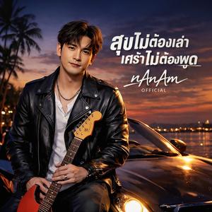 สุขไม่ต้องเล่าเศร้าไม่ต้องพูด