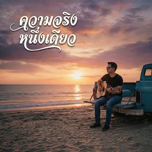 ความจริงหนึ่งเดียว