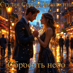 Сбросить небо