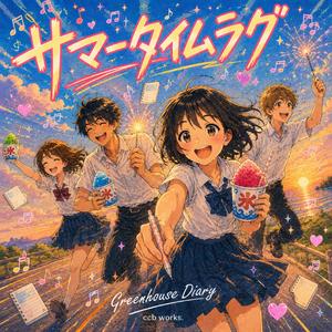 サマータイムラグ(vo.Greenhouse Diary)