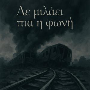 Δε μιλάει πιά η φωνή