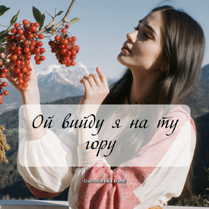 Ой вийду я на ту гору