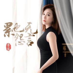 累也无怨言（DJ月之歌版）