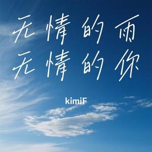 无情的雨无情的你 (Cover 大头针)