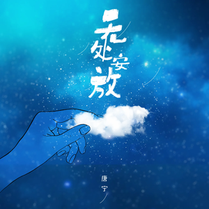 无处安放