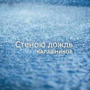 Стеною дождь