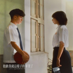 抱歉我就這樣子的畢業了