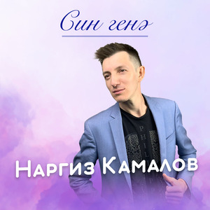 Син генэ