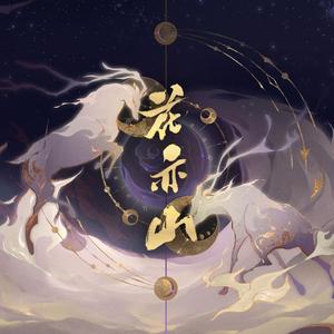 花亦山【双人对唱版】