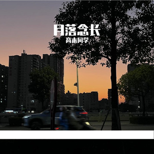 月落念长