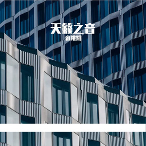 天籁 (2)