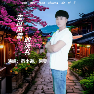 走过风霜的洗礼