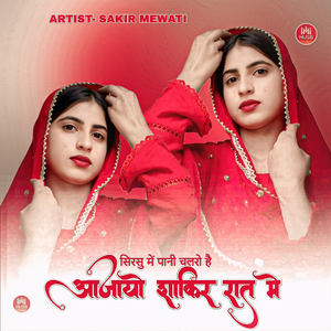 सिरसु मे पानी चलरो है आजायो शाकिर रात में