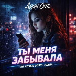 Ты меня забывала