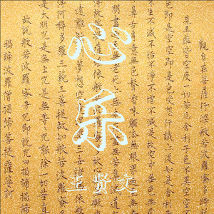 心乐