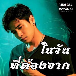 ในวันที่ต้องจาก