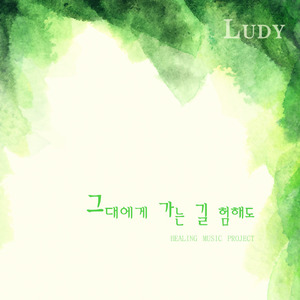 그대에게 가는 길 험해도