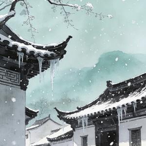 江南雪