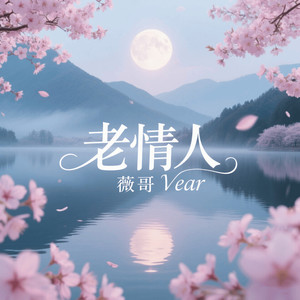 老情人 (伴奏)