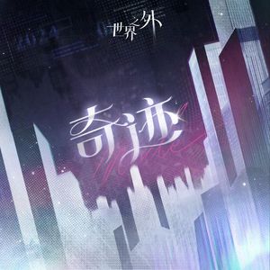 奇迹（世界之外·天若有情主题曲）女声翻唱